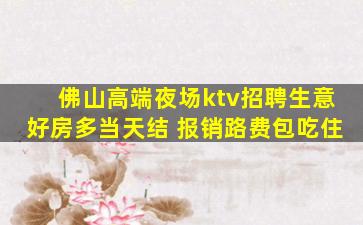 佛山高端夜场ktv招聘生意好房多当天结 报销路费包吃住